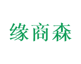 缘商森