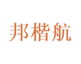 邦楷航
