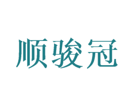 顺骏冠