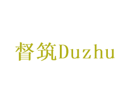 督筑