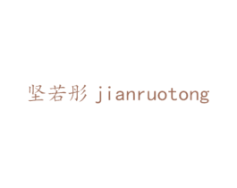 坚若彤