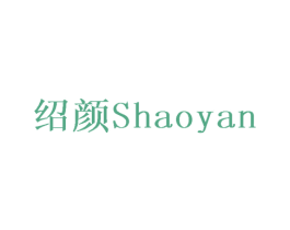 绍颜