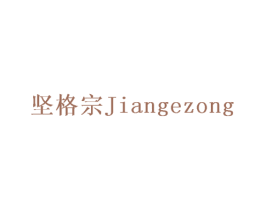 坚格宗