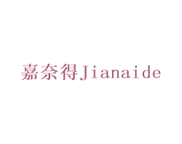 嘉奈得