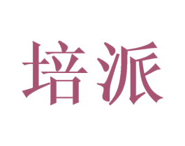 培派