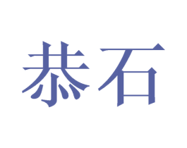 恭石