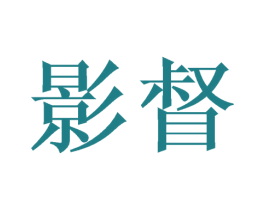 影督