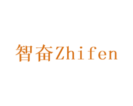 智奋
