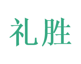 礼胜