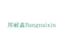邦耐鑫