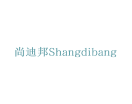 尚迪邦
