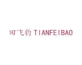 田飞豹