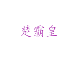 楚霸皇