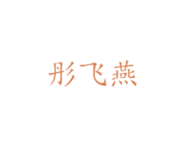 彤飞燕