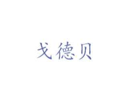 戈德贝 第07类机械设备商标转让 注册号27318958