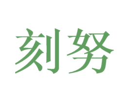 刻努