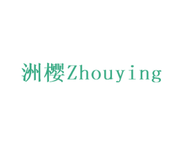 洲樱 第09类科学仪器商标转让 注册号68426946