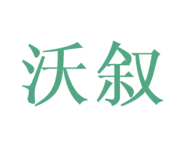 沃叙
