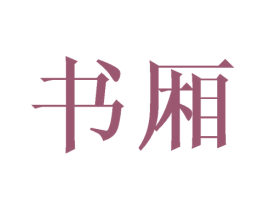 书厢 第09类科学仪器商标转让 注册号44775913