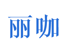 丽咖 第09类科学仪器商标转让 注册号44775915