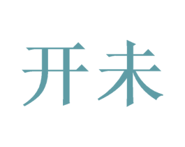 开未