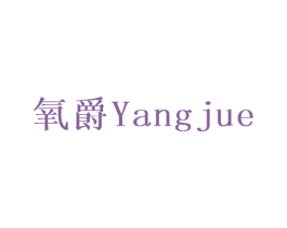 氧爵