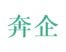 奔企