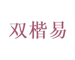 双楷易