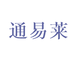 通易莱