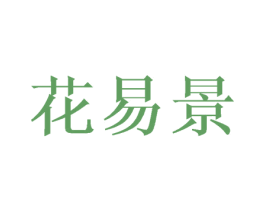 花易景