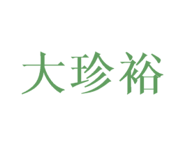 大珍裕 第09类科学仪器商标转让 注册号44767151