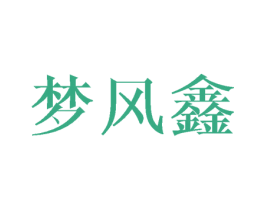 梦风鑫