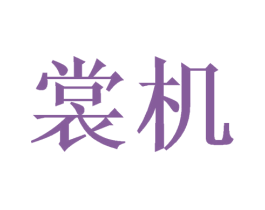 裳机 第09类科学仪器商标转让 注册号46900100