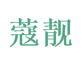 蔻靓