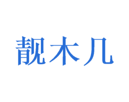 靓木几 第09类科学仪器商标转让 注册号46875936