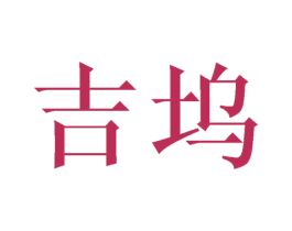 吉坞