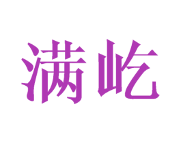 满屹