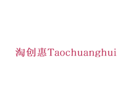 淘创惠