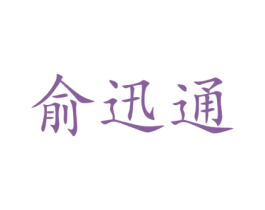 俞迅通 第09类科学仪器商标转让 注册号42025541