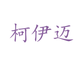 柯伊迈
