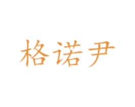 格诺尹 第09类科学仪器商标转让 注册号42019758