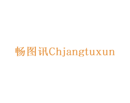 畅图讯CHJANGTUXUN