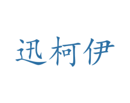 迅柯伊