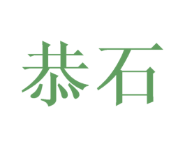 恭石 第09类科学仪器商标转让 注册号68412403