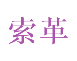 索革 第09类科学仪器商标转让 注册号69774372