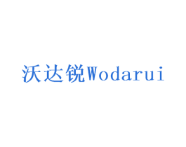 沃达锐 第09类科学仪器商标转让 注册号69775518