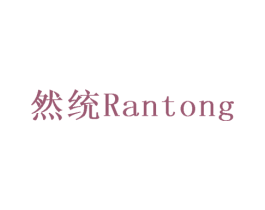 然统