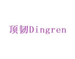 顶韧