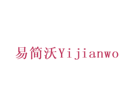 易简沃 第09类科学仪器商标转让 注册号69789401