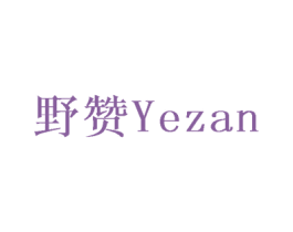 野赞